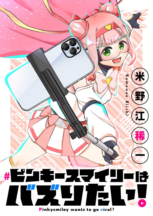 「ピンキースマイリーはバズりたい！」バナー