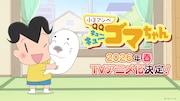 「小3アシベ QQゴマちゃん」2026年春ショートアニメ化、制作はDLE　ティザーPV公開