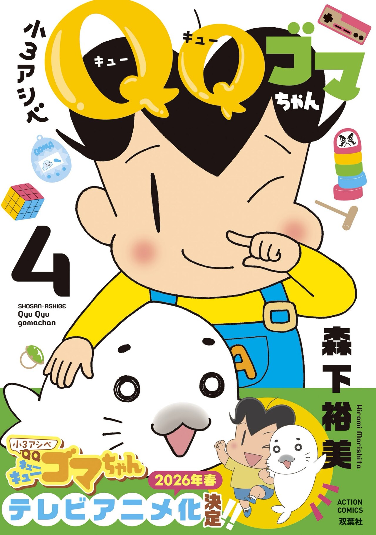 小3アシベ QQゴマちゃん」4巻 - 「小3アシベ QQゴマちゃん」2026年春