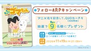 「小3アシベ QQゴマちゃん」のアニメ化を記念したフォロー＆リポストキャンペーンの詳細