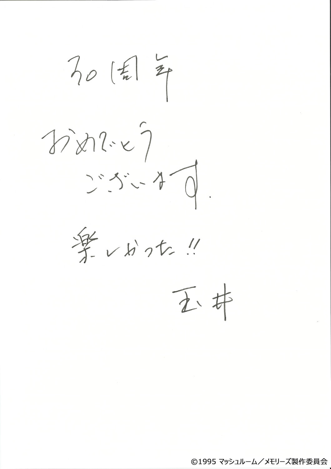 玉井節子のコメント
