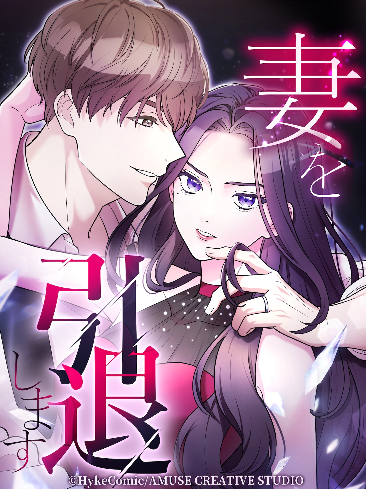 (c)HykeComic / AMUSE CREATIVE STUDIO