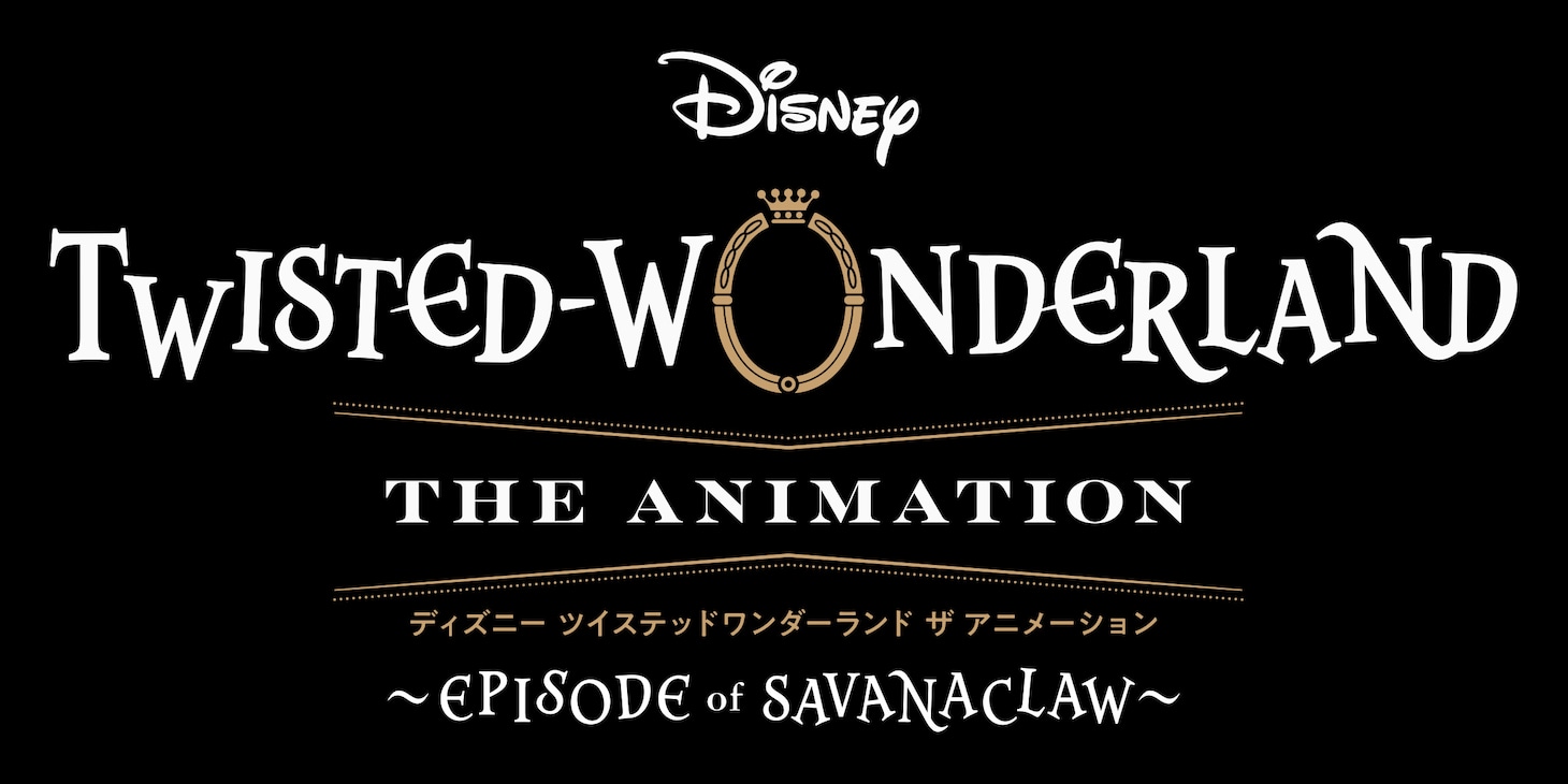 アニメ「ディズニー ツイステッドワンダーランド ザ アニメーション」特別映像より