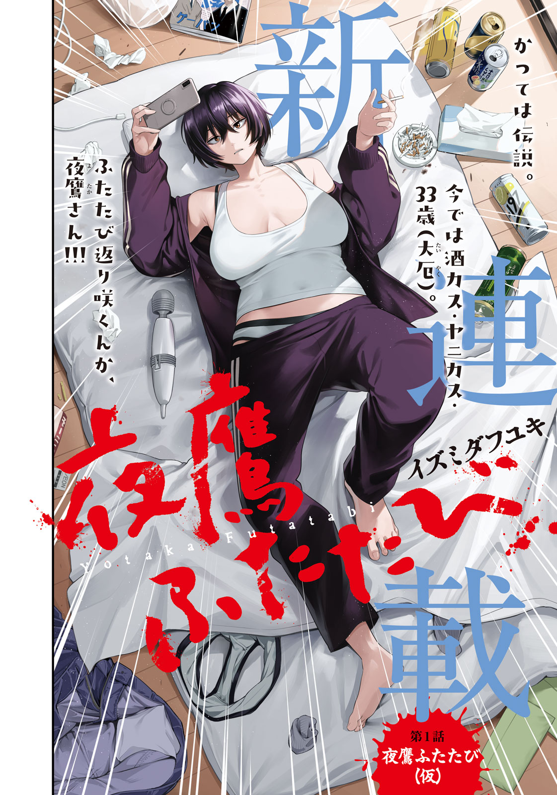 ヤニカス＆酒カスの元最強殺し屋を描くモーニング新連載「夜鷹ふたたび」