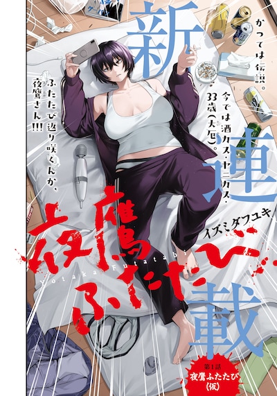 「夜鷹ふたたび」扉ページ