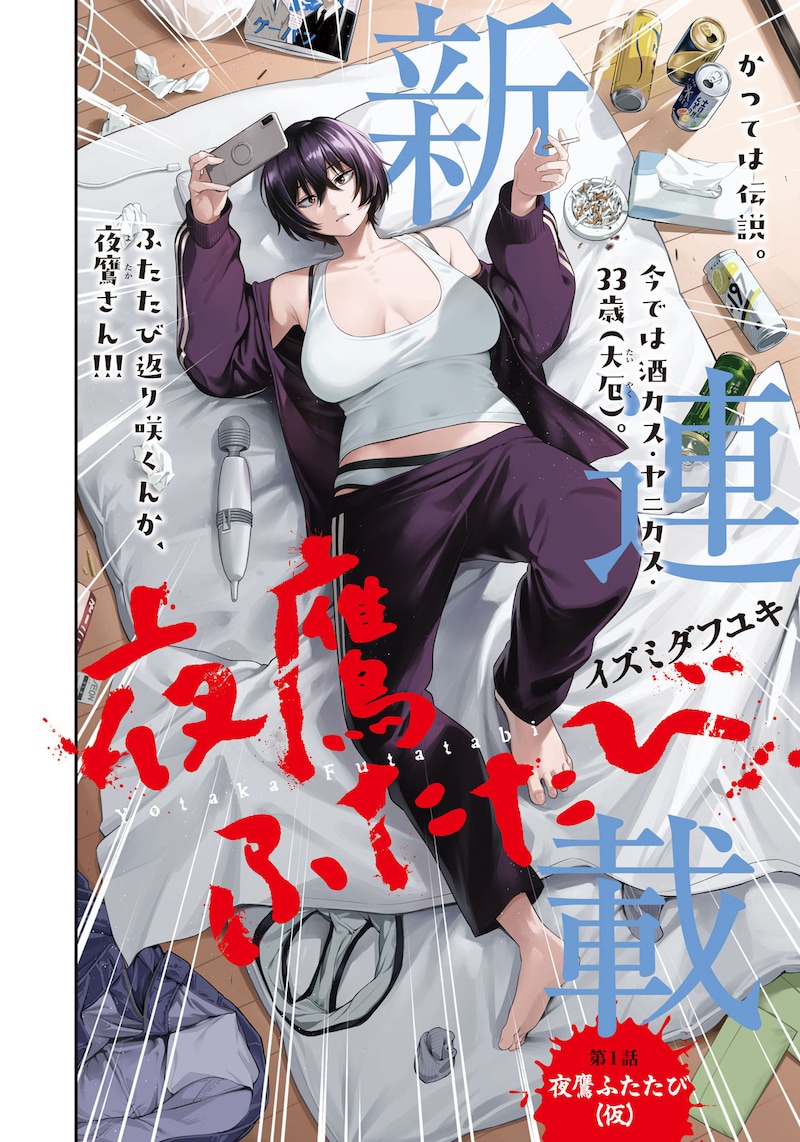 「夜鷹ふたたび」扉ページ