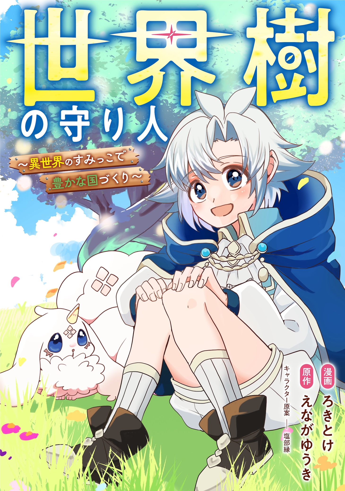 「世界樹の守り人～異世界のすみっこで豊かな国づくり～」ビジュアル