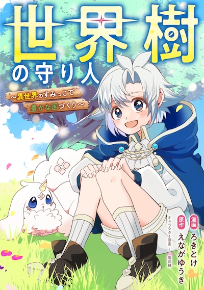 「世界樹の守り人～異世界のすみっこで豊かな国づくり～」ビジュアル