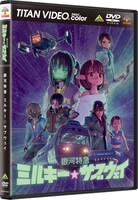 アニメ「銀河特急 ミルキー☆サブウェイ」DVDパッケージ