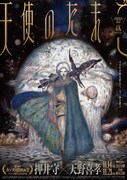 「天使のたまご 4Kリマスターポスタービジュアル