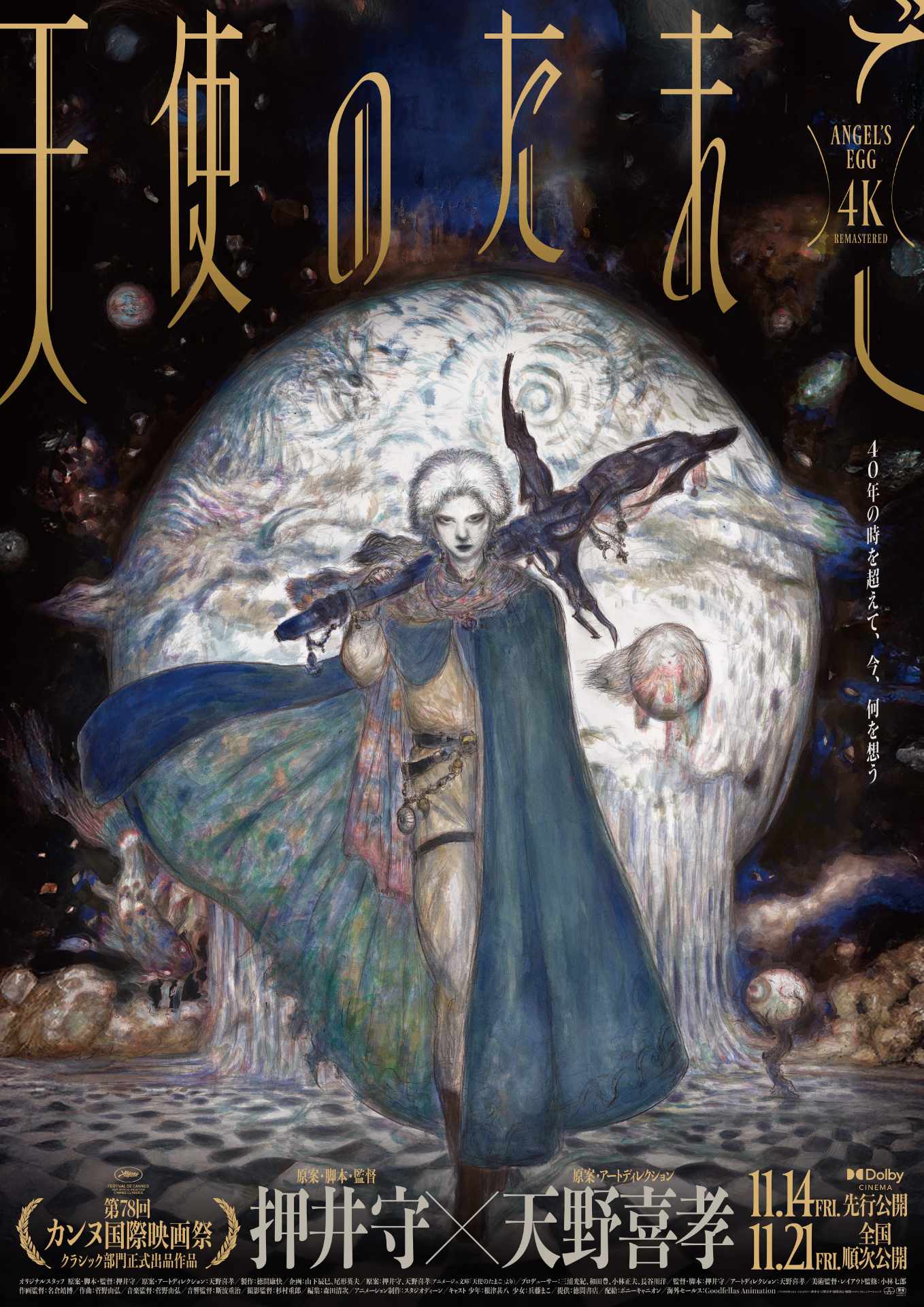 「天使のたまご 4Kリマスターポスタービジュアル