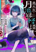 「美大生・月浪縁の怪談」1巻