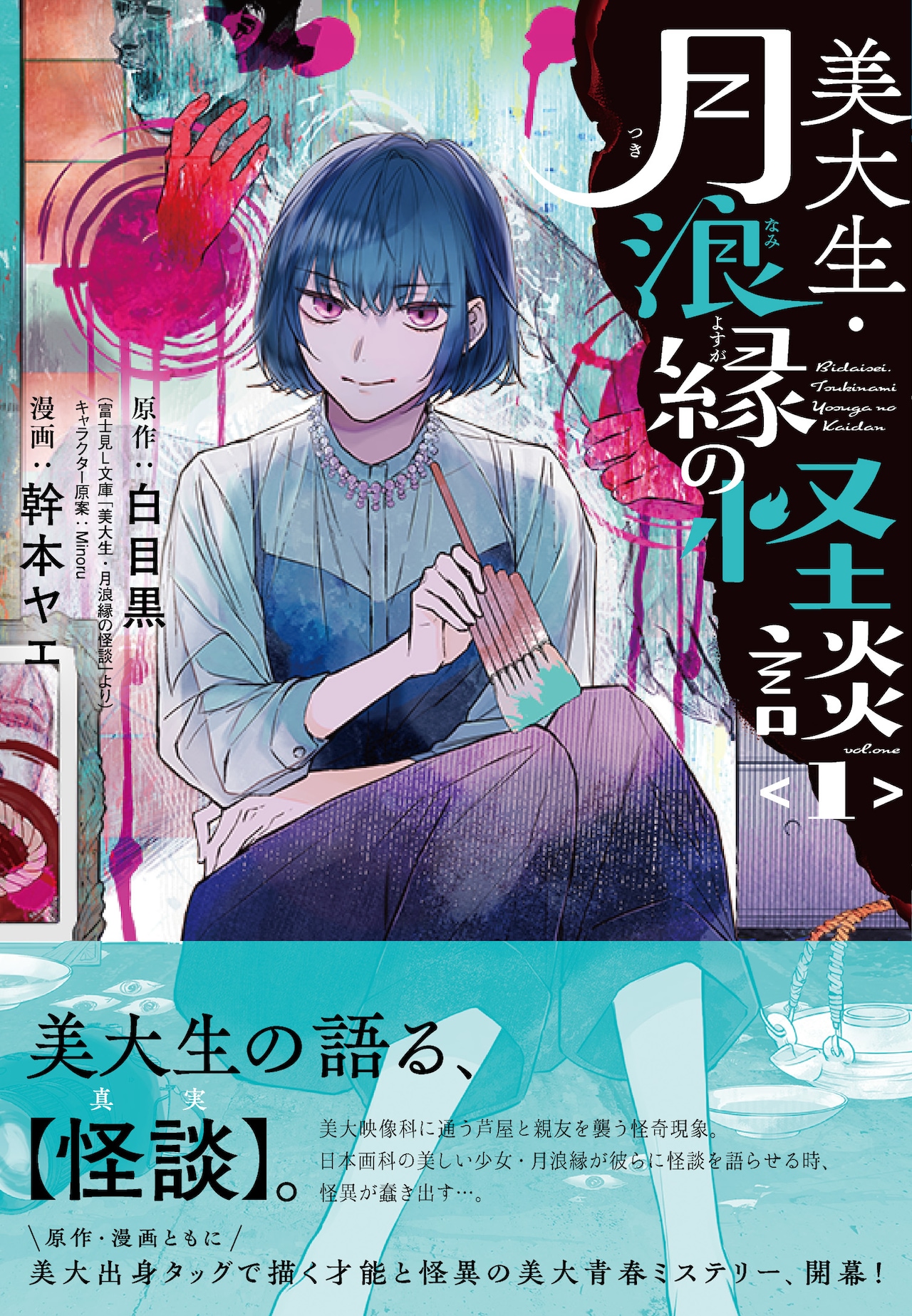 才能と怪異あふれる、美大が舞台の青春ホラー「美大生・月浪縁の怪談」1巻
