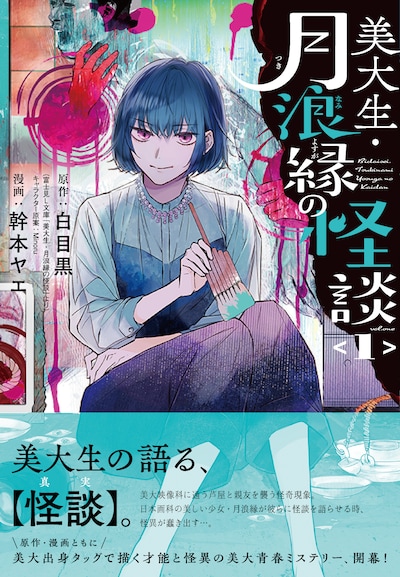「美大生・月浪縁の怪談」1巻（帯付き）