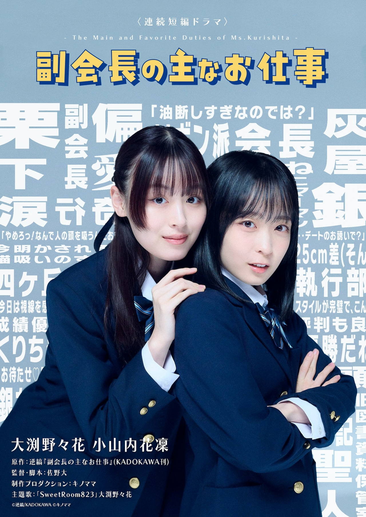 「副会長の主なお仕事」来年1月実写ドラマ化、大渕野々花＆小山内花凜がW主演