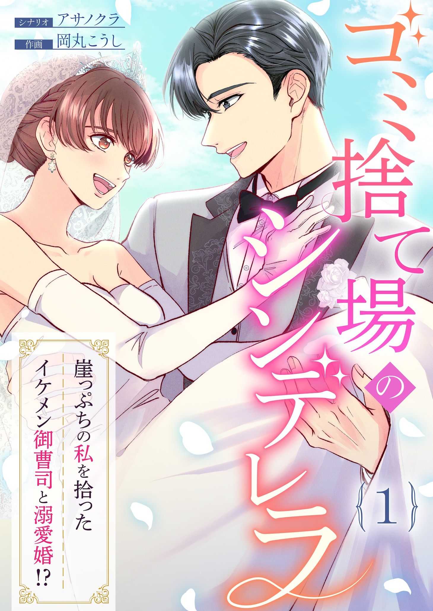 「ゴミ捨て場のシンデレラ ～崖っぷちの私を拾ったイケメン御曹司と溺愛婚!?～」ビジュアル