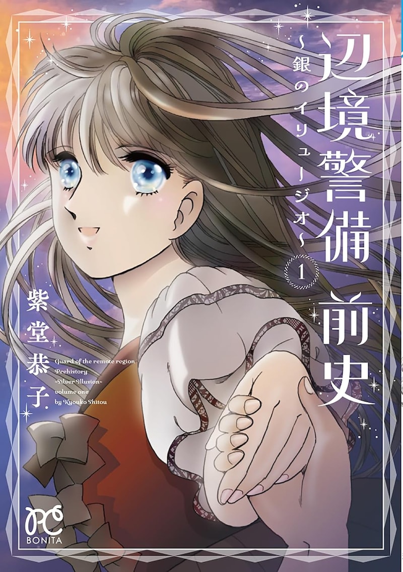 「辺境警備 前史～銀のイリュージオ～」1巻