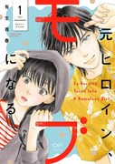 「元ヒロイン、モブになる」1巻