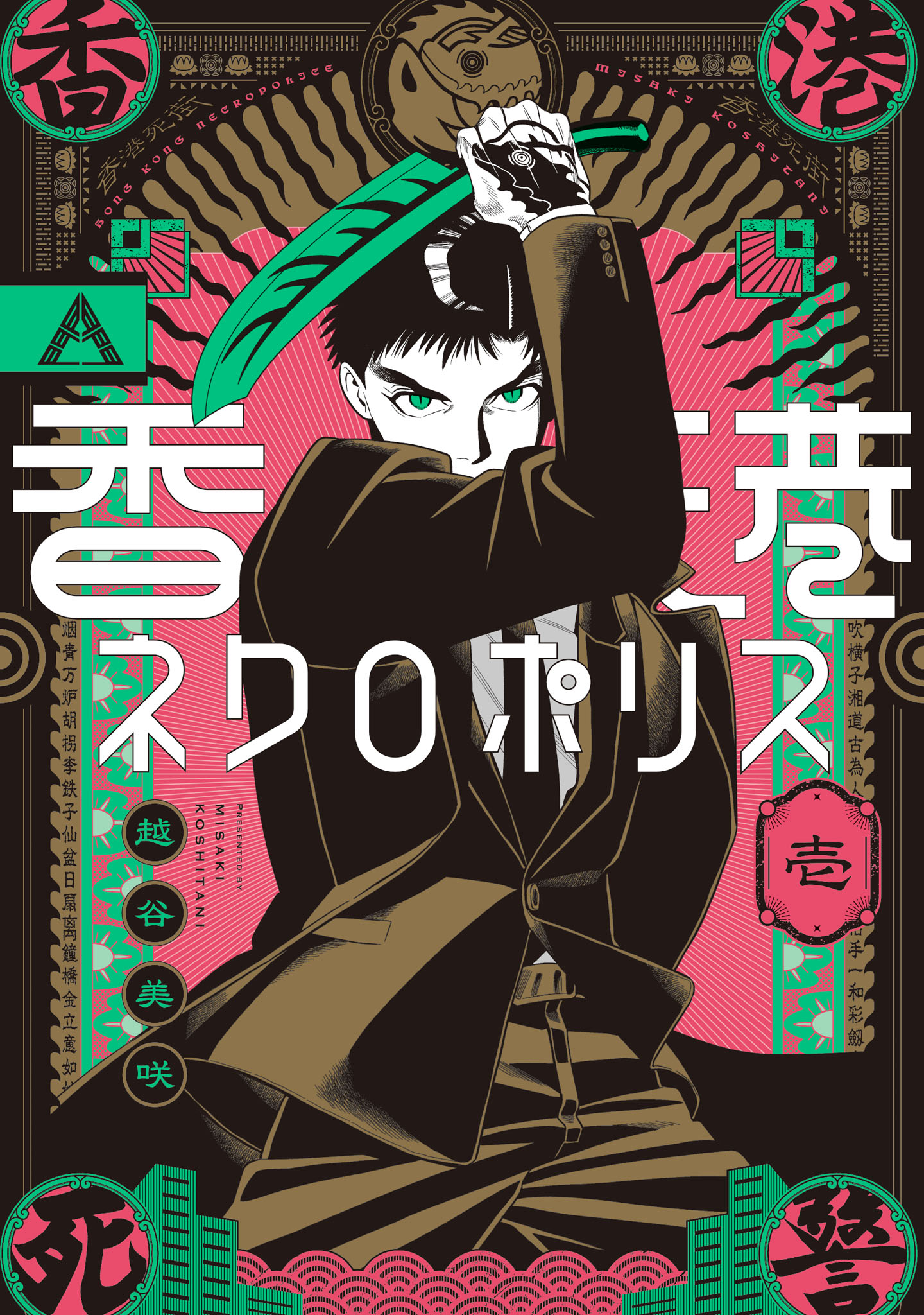 「香港ネクロポリス」1巻