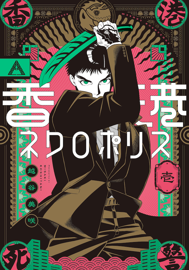 「香港ネクロポリス」1巻