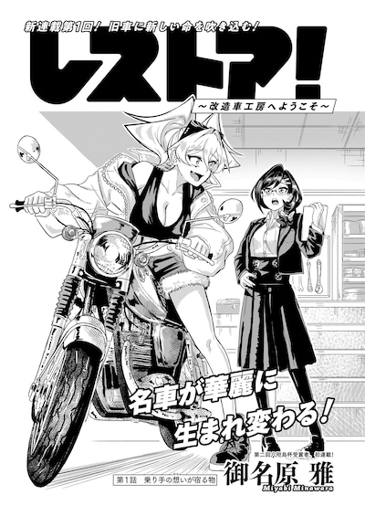 「レストア！～改造車工房へようこそ～」より