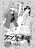 「ファンシー革命」より