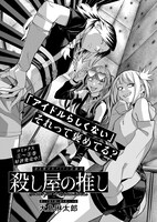 「殺し屋の推し」より