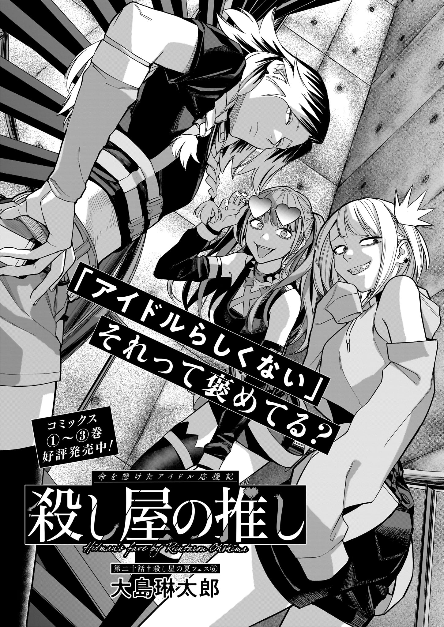 「殺し屋の推し」より