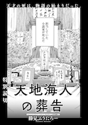 「天地海人の葬告」より