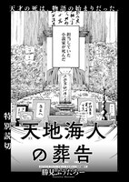 「天地海人の葬告」より