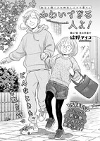 「かわいすぎる人よ！」より