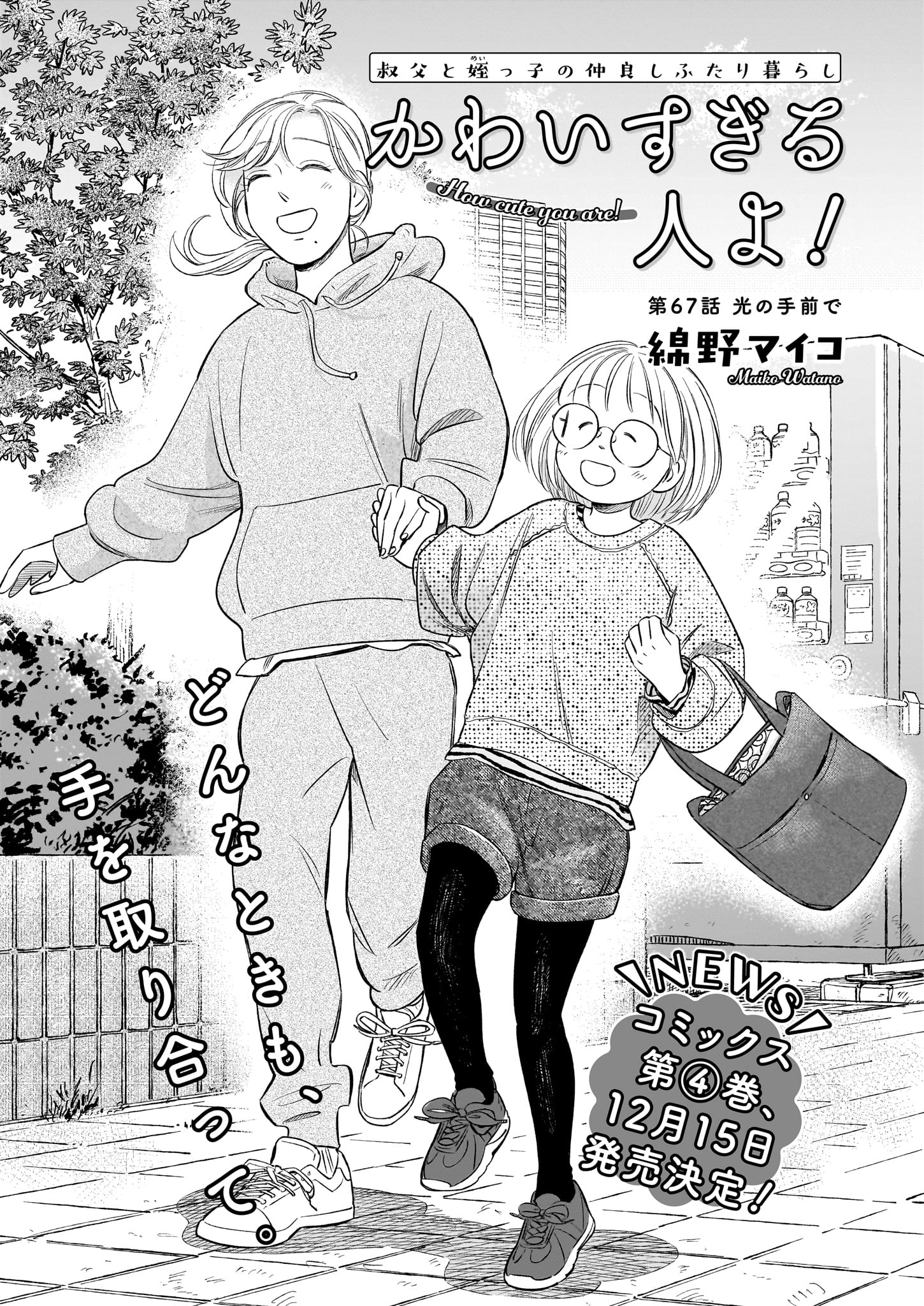 「かわいすぎる人よ！」より