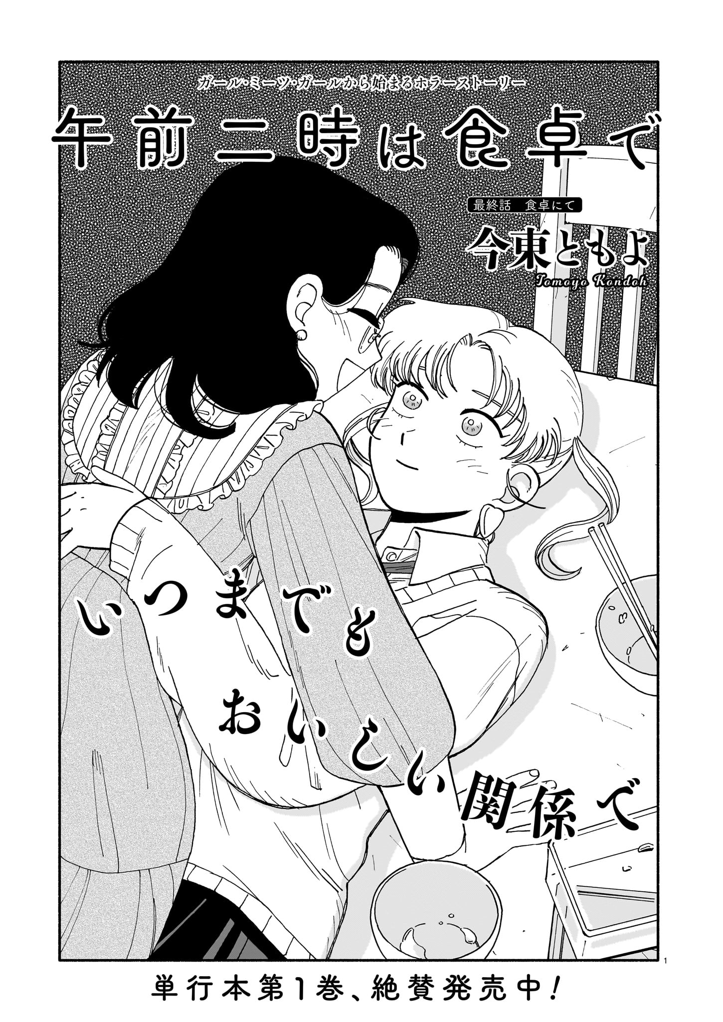 「午前二時は食卓で」より