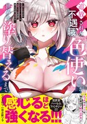 「追放された不遇職『色使い』が世界を塗り替えるまで ～美少女だらけのSランクパーティーで最強スキルの本当の使い方を知り無双する～」1巻（帯付き）