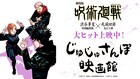 「呪術廻戦」ボイスドラマ新作「じゅじゅさんぽ 映画館」解禁　みんなで映画館へ