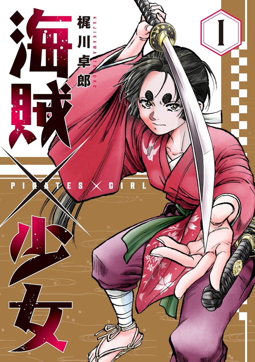 「信長のシェフ」の梶川卓郎、室町幕府の密命を受けた少女を描く新作「海賊×少女」1巻