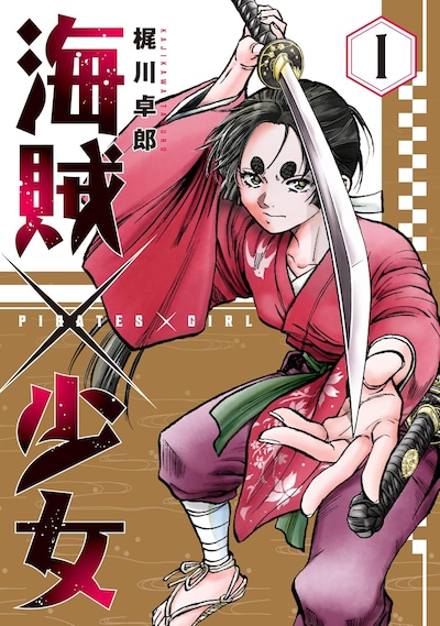 「海賊×少女」1巻
