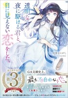 原作小説「透明な夜に駆ける君と、目に見えない恋をした。」