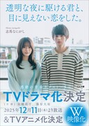 「透明な夜に駆ける君と、目に見えない恋をした。」の「数量限定ダブル映像化決定帯」付き仕様