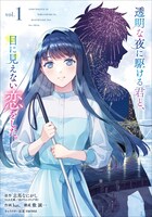 「透明な夜に駆ける君と、目に見えない恋をした。」コミカライズ版1巻