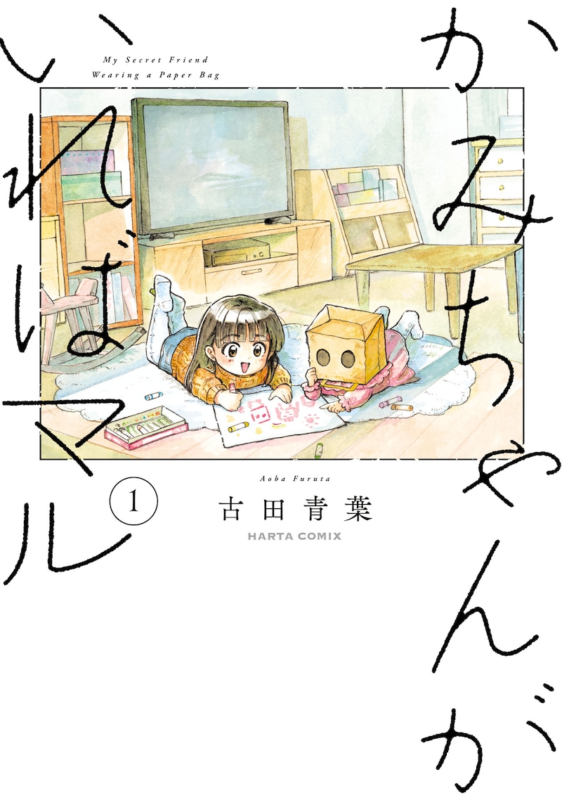 「かみちゃんがいればマル」1巻