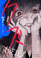 「完璧で最高のクズ（彼氏）」下巻