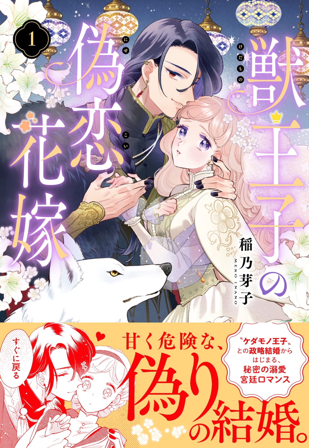 “ケダモノ王子”との甘くて危険な偽りの婚姻譚「獣王子の偽恋花嫁」1巻
