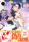 「獣王子の偽恋花嫁」1巻（帯付き）