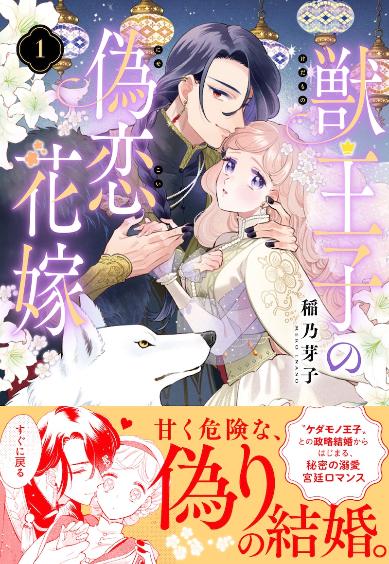 「獣王子の偽恋花嫁」1巻（帯付き）