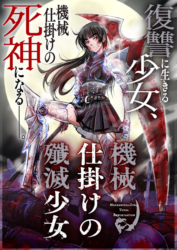 復讐に生きる少女と技術者の物語「機械仕掛けの殲滅少女」ゼノンのWeb新連載
