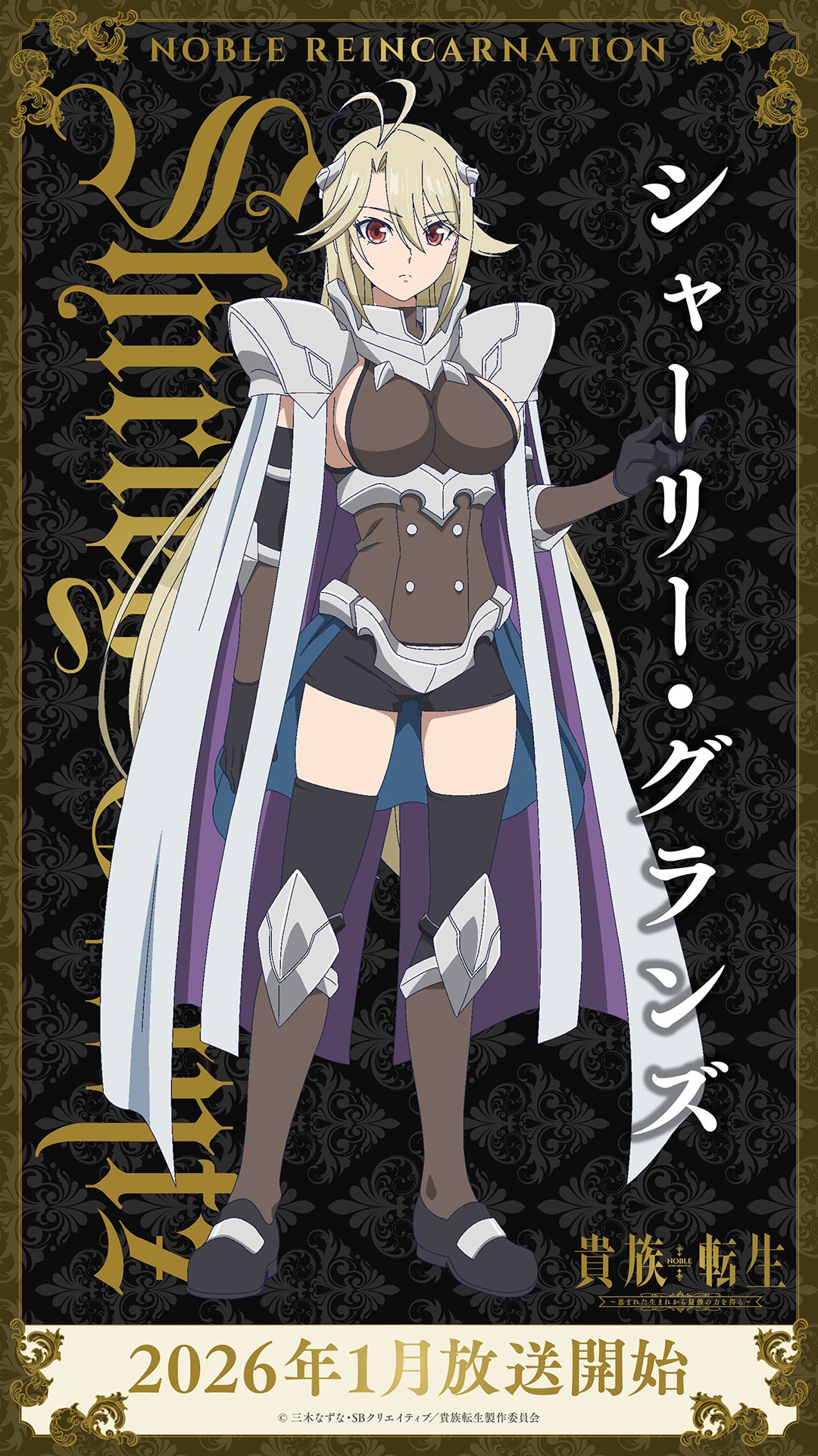 シャーリー・グランズ（CV：佐伯伊織）