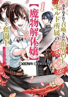「巻き込まれて召喚された限界OL、ギルド所属の【魔物解体嬢】として奮闘中 THE COMIC」1巻