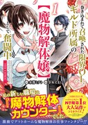 「巻き込まれて召喚された限界OL、ギルド所属の【魔物解体嬢】として奮闘中 THE COMIC」1巻（帯付き）