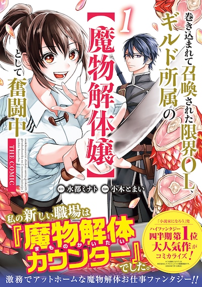 「巻き込まれて召喚された限界OL、ギルド所属の【魔物解体嬢】として奮闘中 THE COMIC」1巻（帯付き）